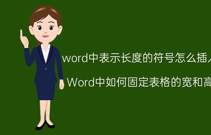 word中表示长度的符号怎么插入 Word中如何固定表格的宽和高？